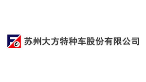 苏州大方特种车股份有限公司